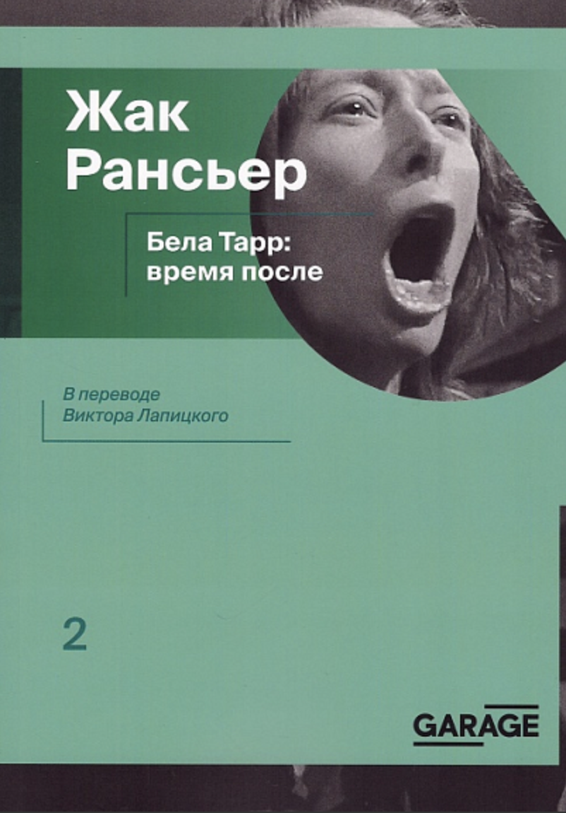 Рансьер Ж. Бела Тарр: время после | (Гараж, мягк.)