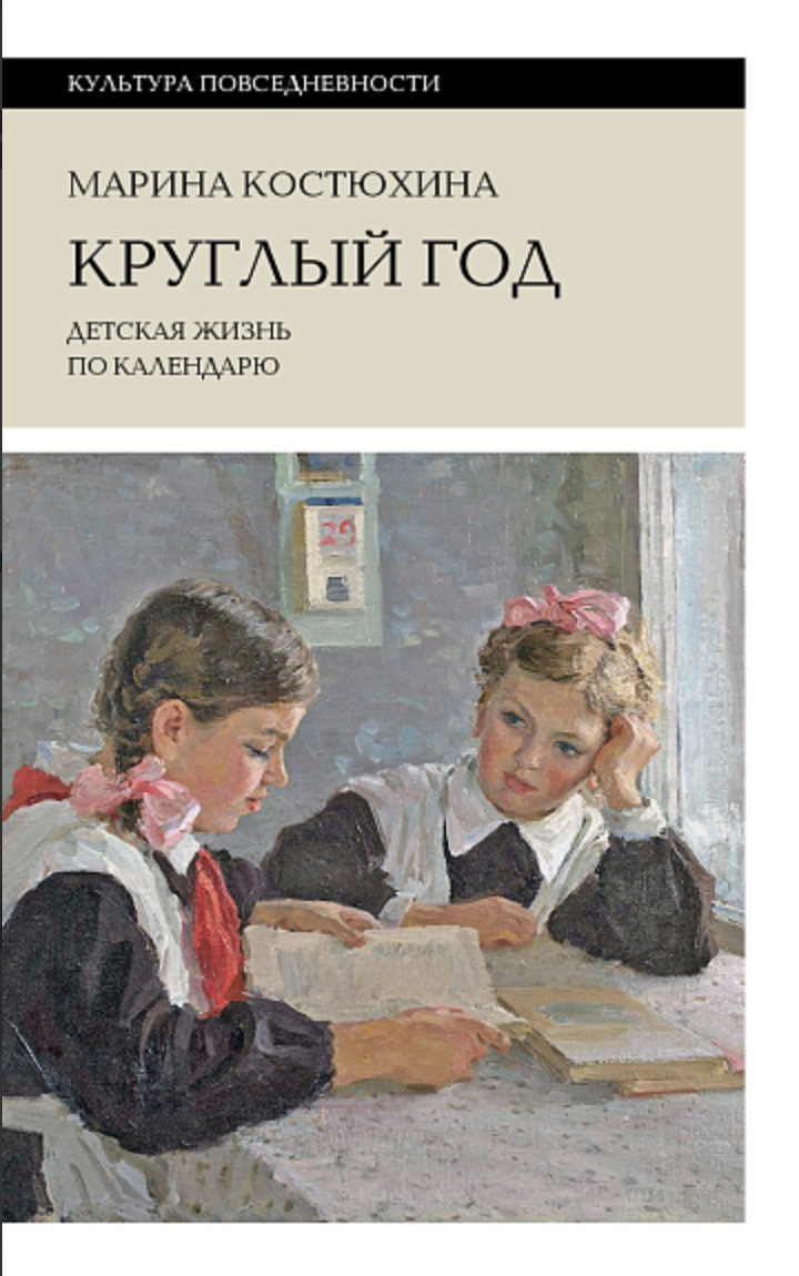 Костюхина М. Круглый год: детская жизнь по календарю | (НЛО, тверд.)