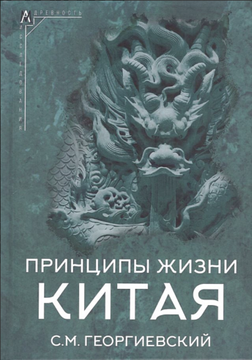 Георгиевский С. Принципы жизни Китая | (АльмаМатер, тверд.)