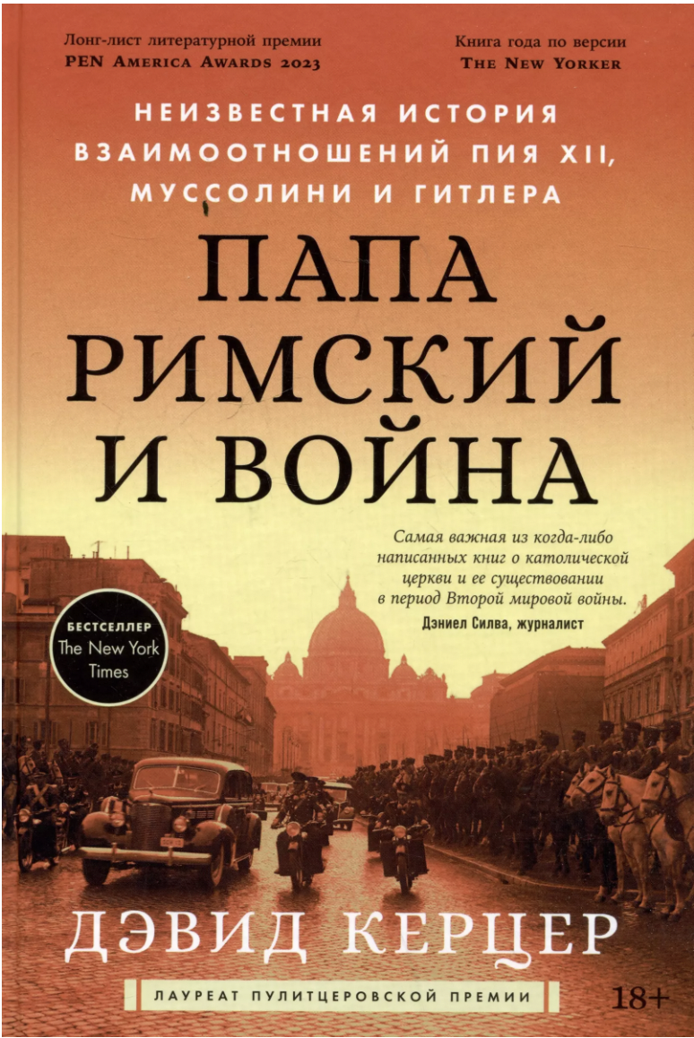 Керцер Д. Папа римский и война: Неизвестная история взаимоотношений Пия XII, Муссолини и Гитлера | (Альпина, тверд.)