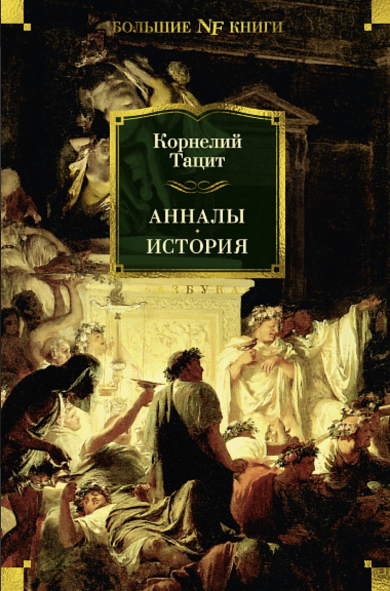 Тацит К. Анналы. История | (Азбука, БольшиеКниги, тверд.)