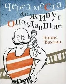 Вахтин Б. Через места, где живут опоздавшие | (ДЕТГИЗ, тверд.)