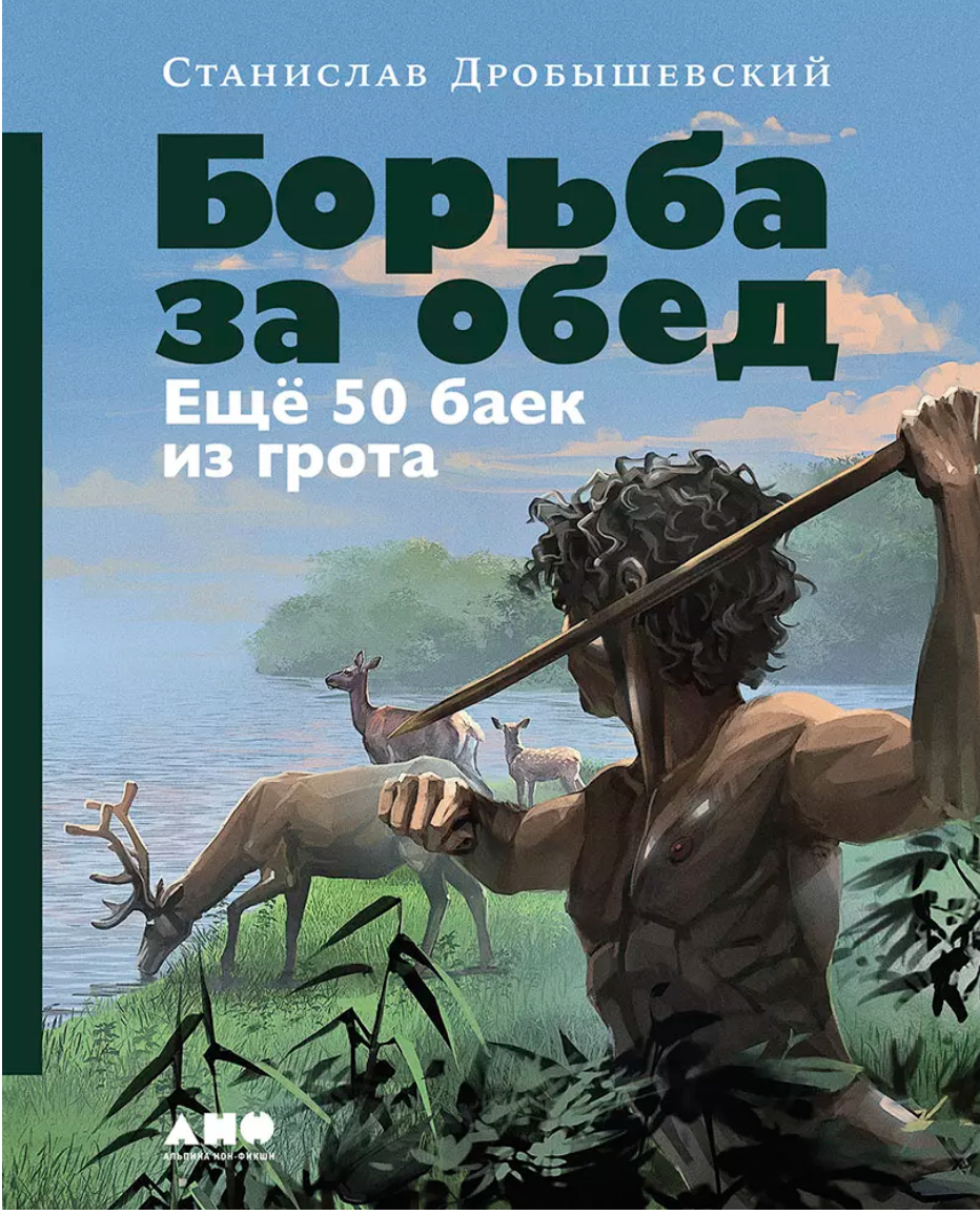 Дробышевский С. Борьба за обед: Ещё 50 баек из грота | (Альпина, тверд.)