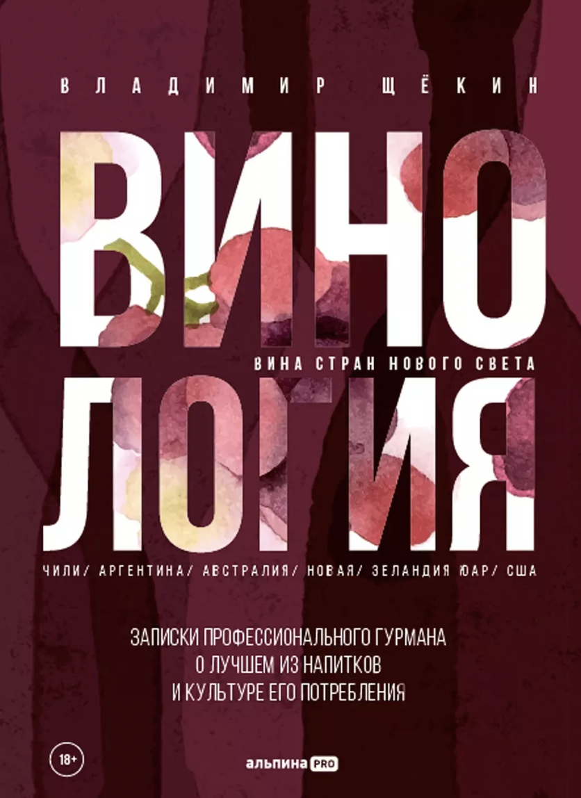 Щёкин В. Винология: Записки профессионального гурмана о лучшем из напитков и культуре его потребления | (Альпина, тверд.)