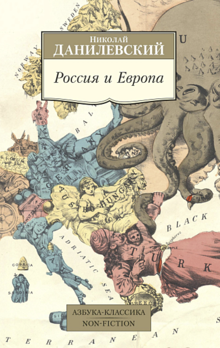 Данилевский Н. Россия и Европа | (Азбука, Классика, мягк.)