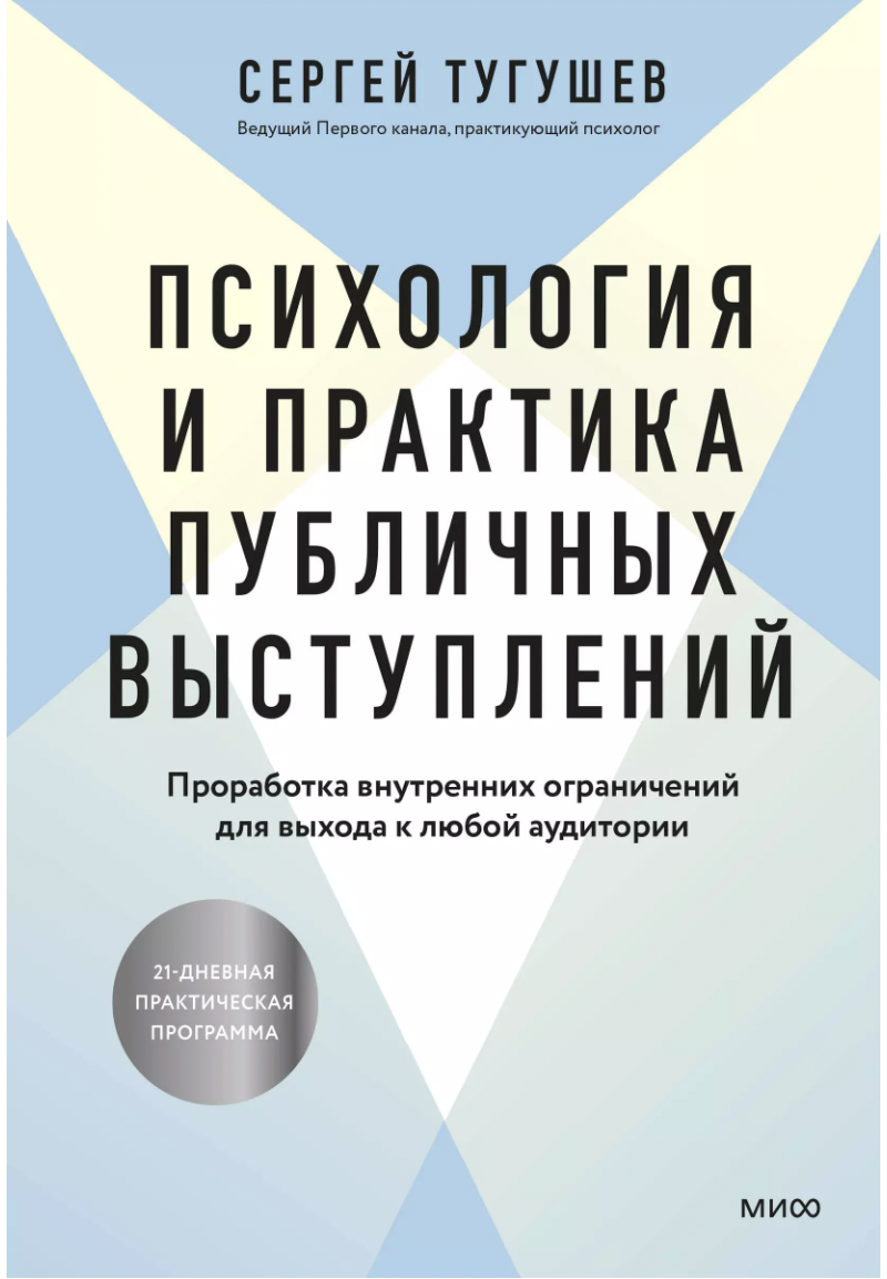 Тугушев С. Психология и практика публичных выступлений | (МИФ, тверд.)