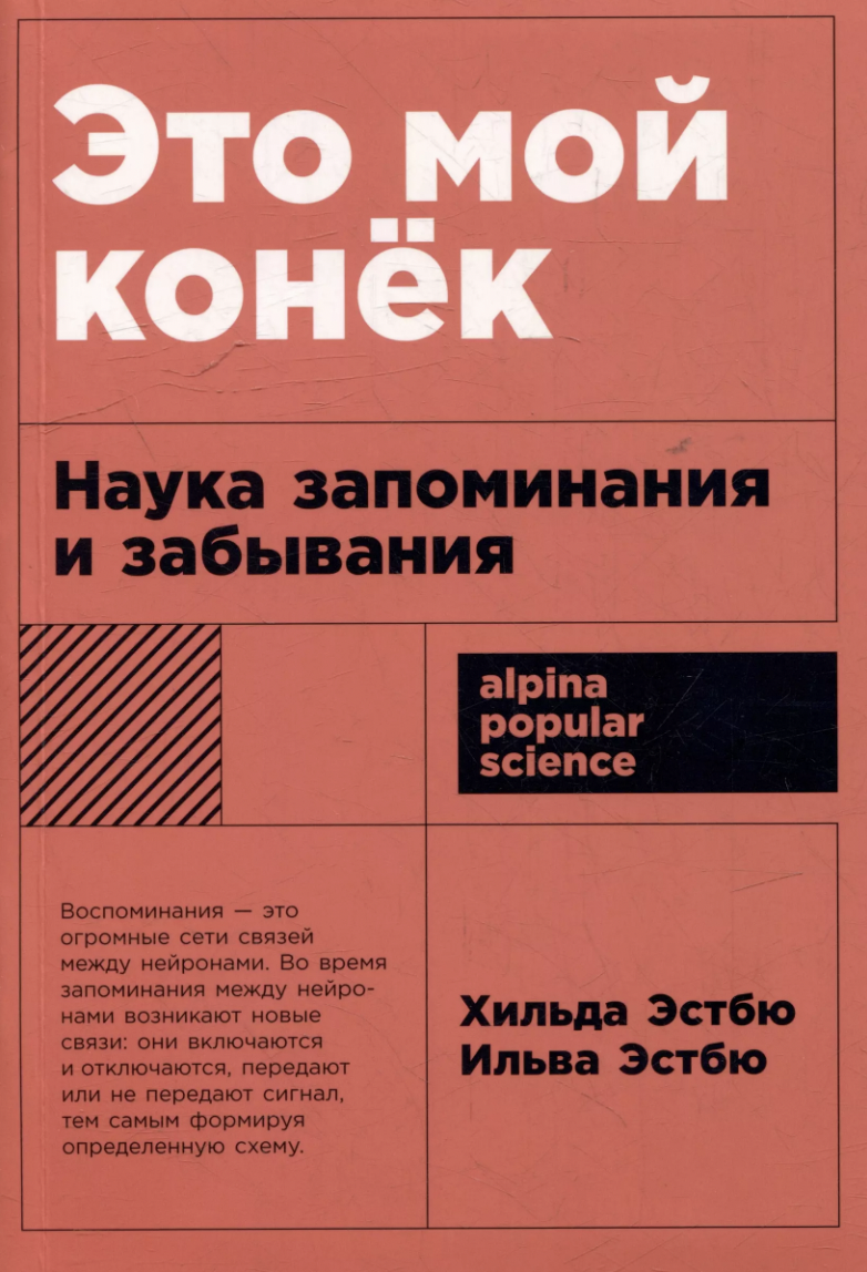 Эстбю Х., Эстбю И. Это мой конек: Наука запоминания и забывания | (Альпина, ПокетПС., мягк.)