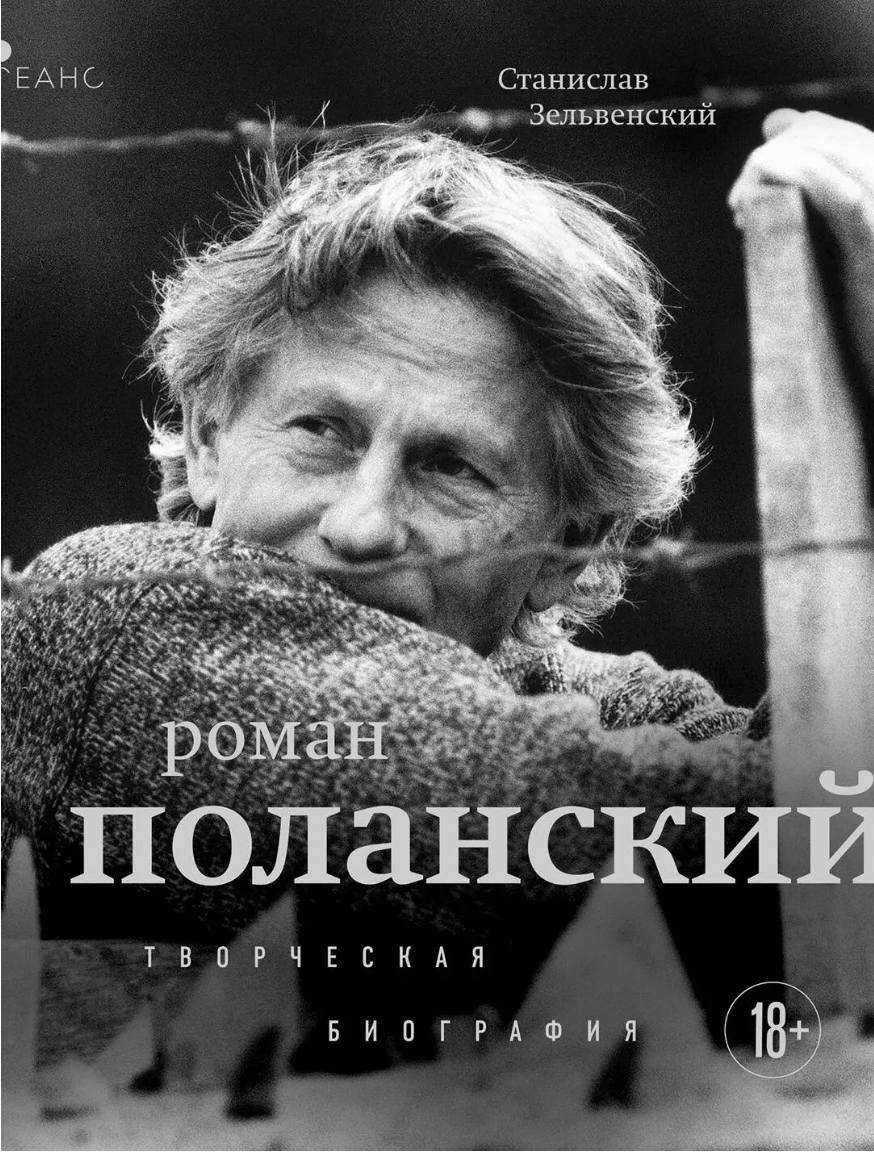 Зельвенский С. Роман Поланский. Творческая биография | (ЭКСМО, Сеанс, мягк.)