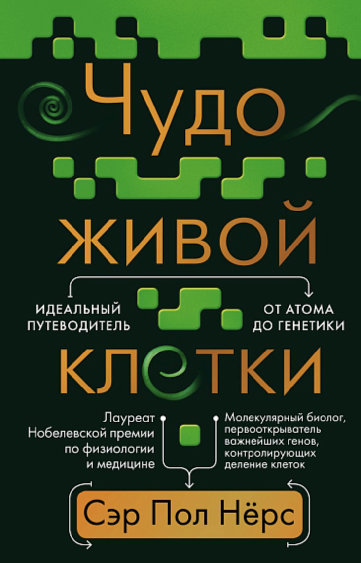 Нёрс П. Чудо живой клетки. Идеальный путеводитель от атома до генетики | (Азбука/КоЛибри, тверд.)