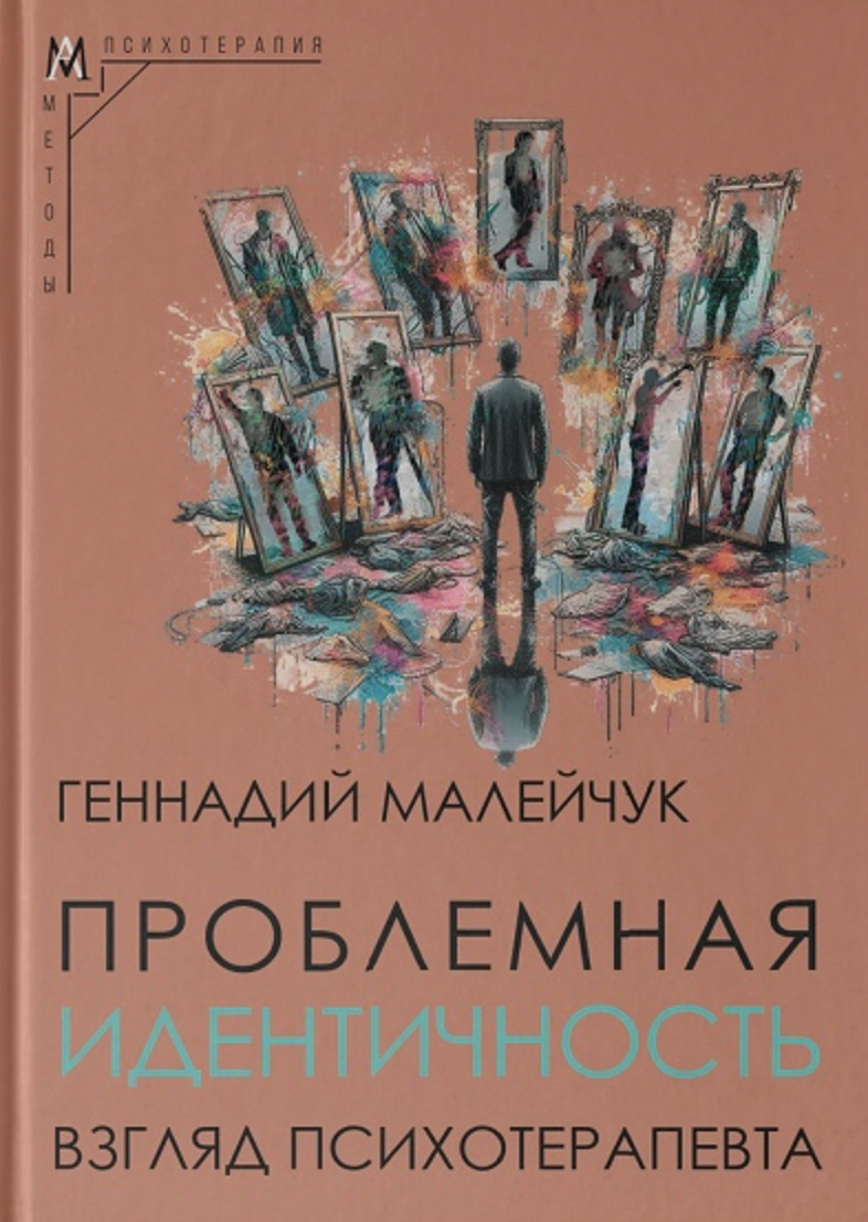 Малейчук Г. Проблемная идентичность: взгляд психотерапевта | (АльмаМатер, тверд.)