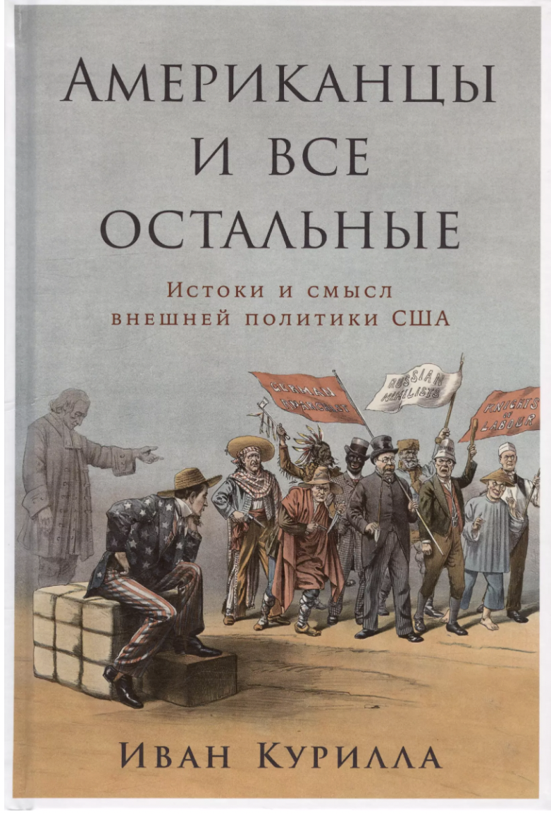 Курилла И. Американцы и все остальные: Истоки и смысл внешней политики США | (Альпина, тверд.)