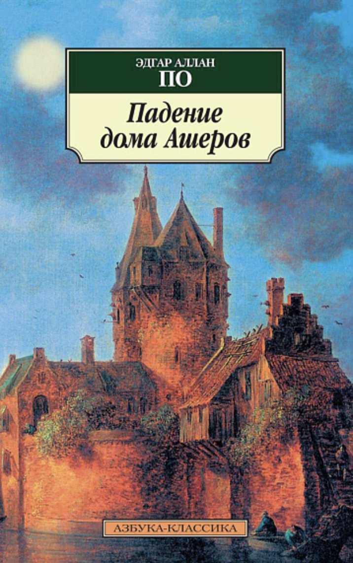 По Э. А. Падение дома Ашеров | (Азбука, Классика, мягк.)