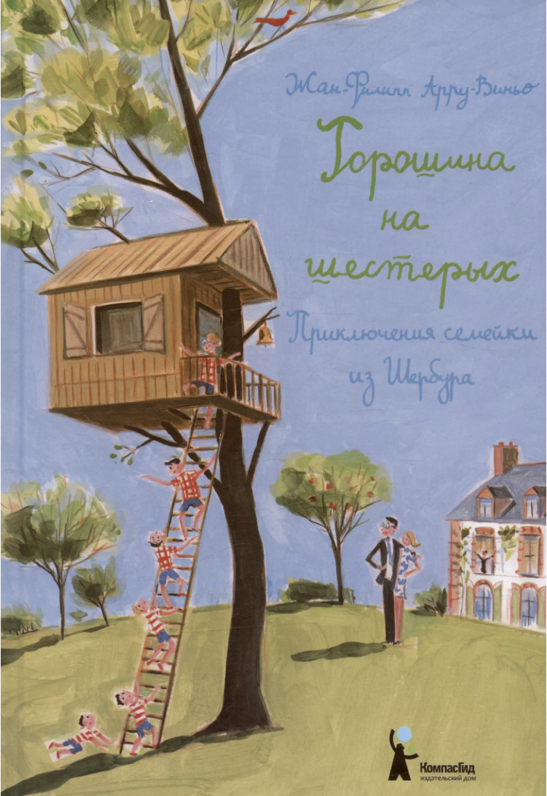 Арру-Виньо Ж-Ф. Горошина на шестерых. Приключения семейки из Шербура | (КомпасГид, тверд.)