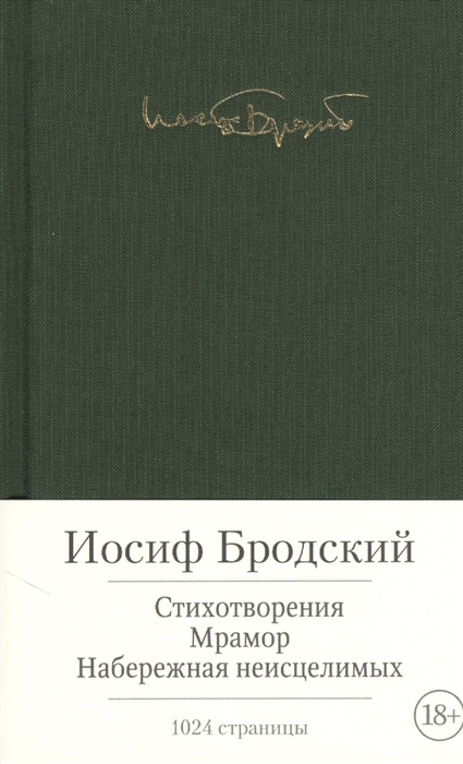 Бродский И. Стихотворения. Мрамор. Набережная неисцелимых | (Азбука, тверд.)