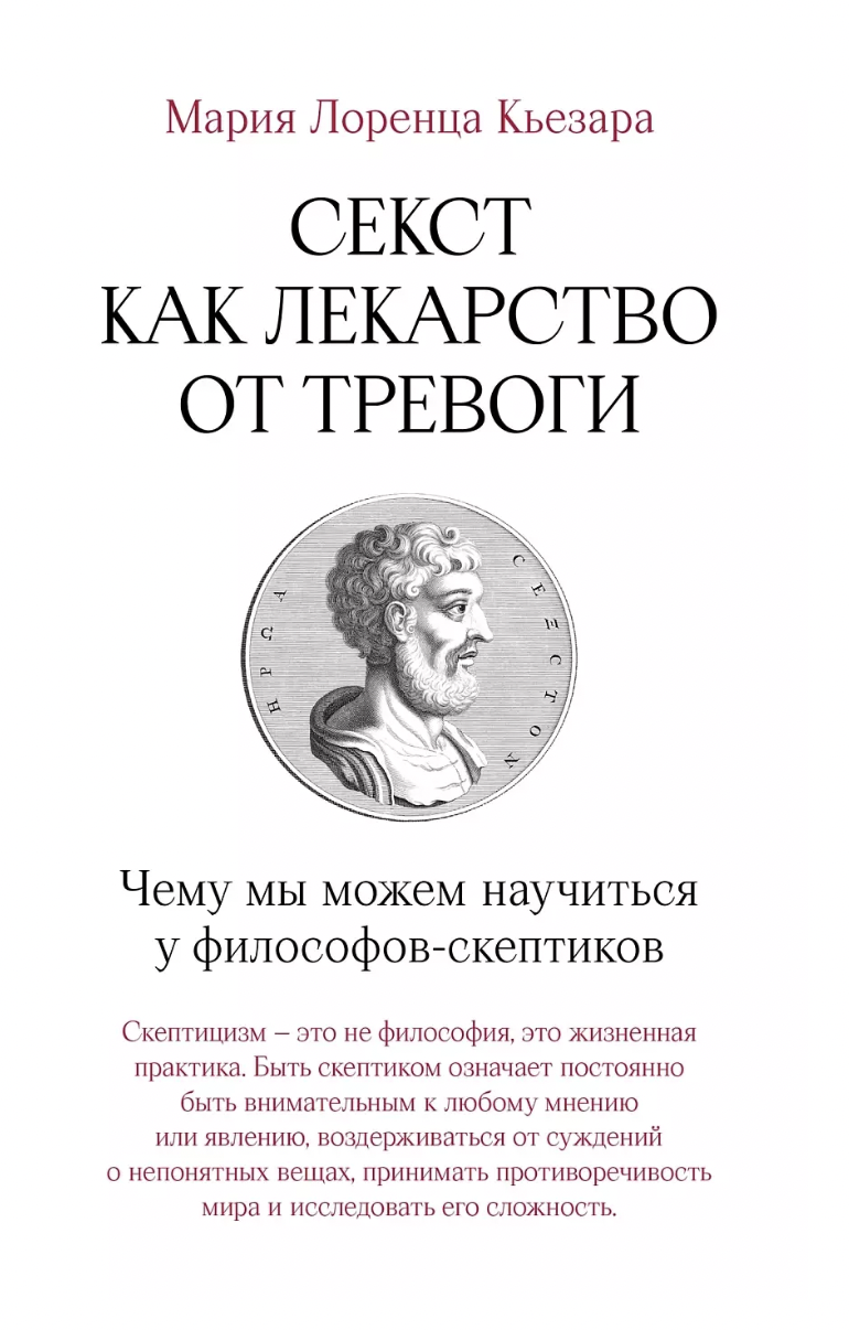 Кьезара М. Л. Секст как лекарство от тревоги: Чему мы можем научиться у философов-скептиков | (Альпина, тверд.)