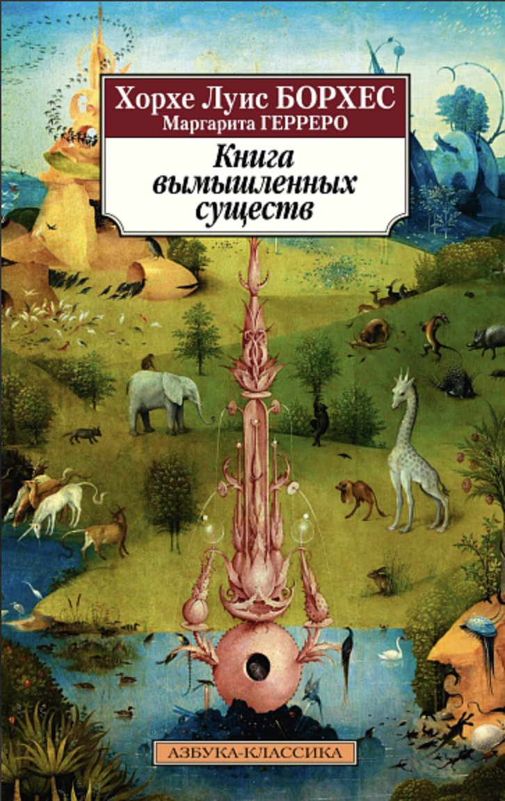 Борхес Х. Л. Книга вымышленных существ | (Азбука, Классика, мягк.)