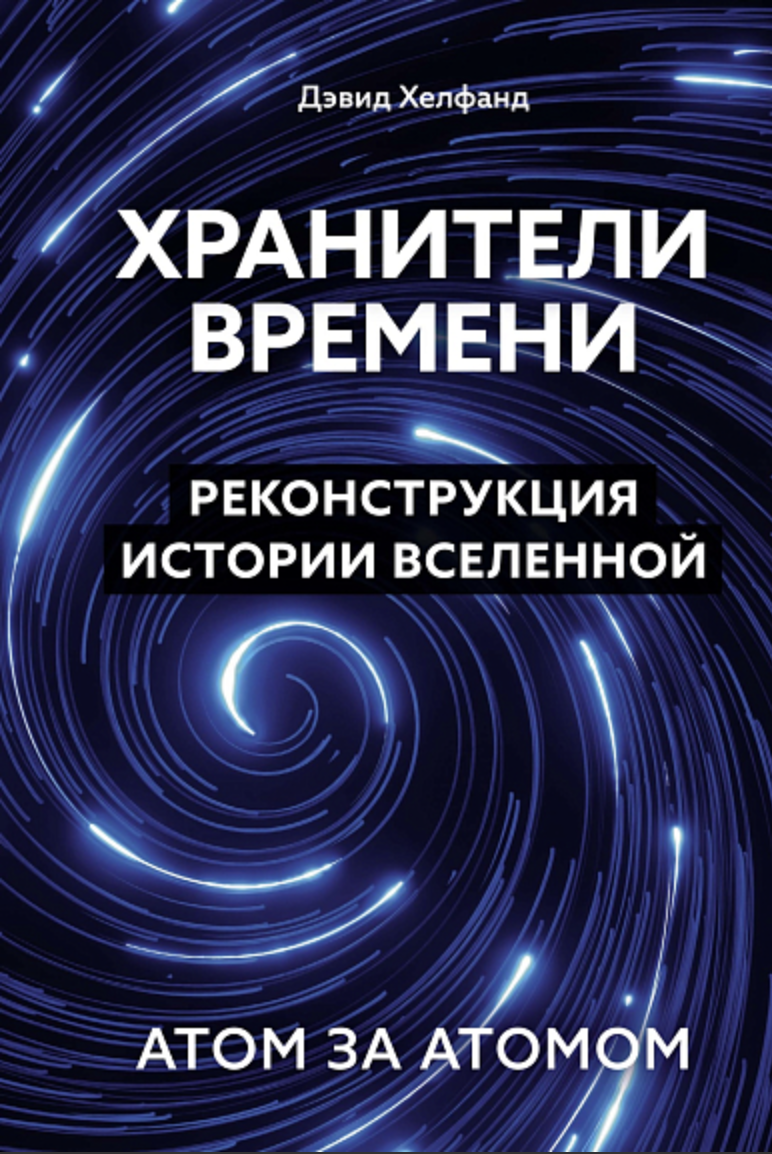 Хелфанд Д. Хранители времени. Реконструкция истории Вселенной атом за атомом | (Азбука/КоЛибри, тверд.)