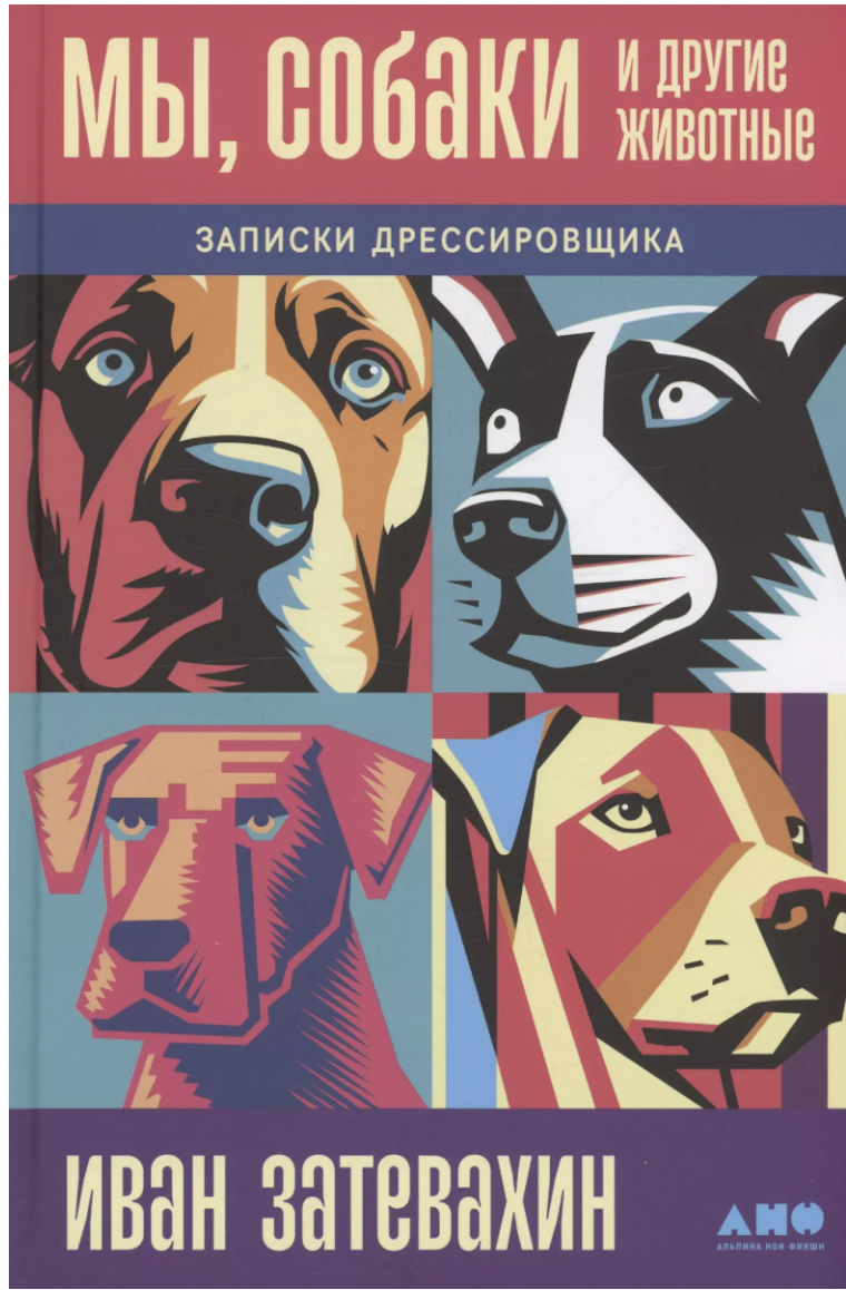 Затевахин И. Мы, собаки и другие животные: Записки дрессировщика | (Альпина, тверд.)