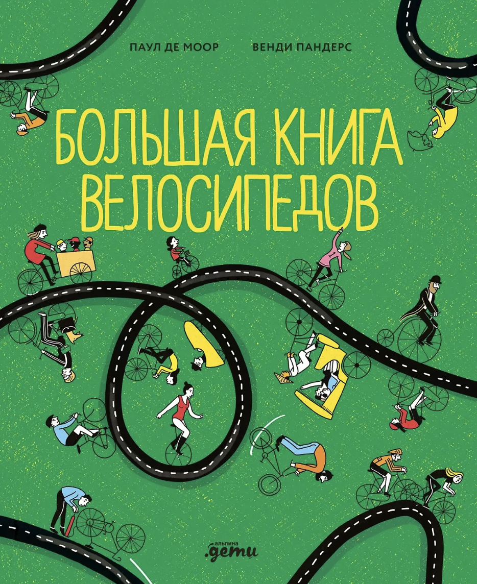 Моор П., Пандерс В. Большая книга велосипедов | (Альпина, тверд.)