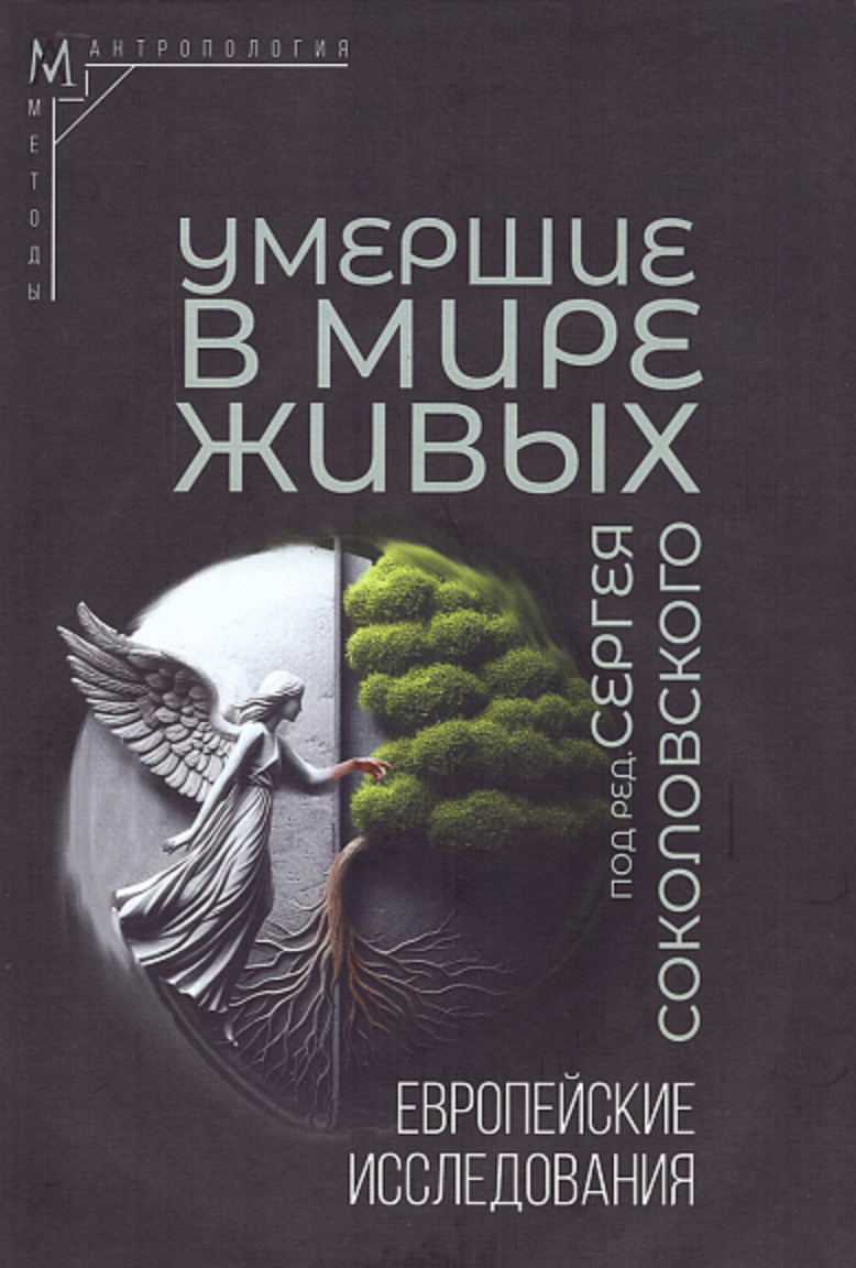 Умершие в мире живых: Европейские исследования | (АльмаМатер, тверд.)