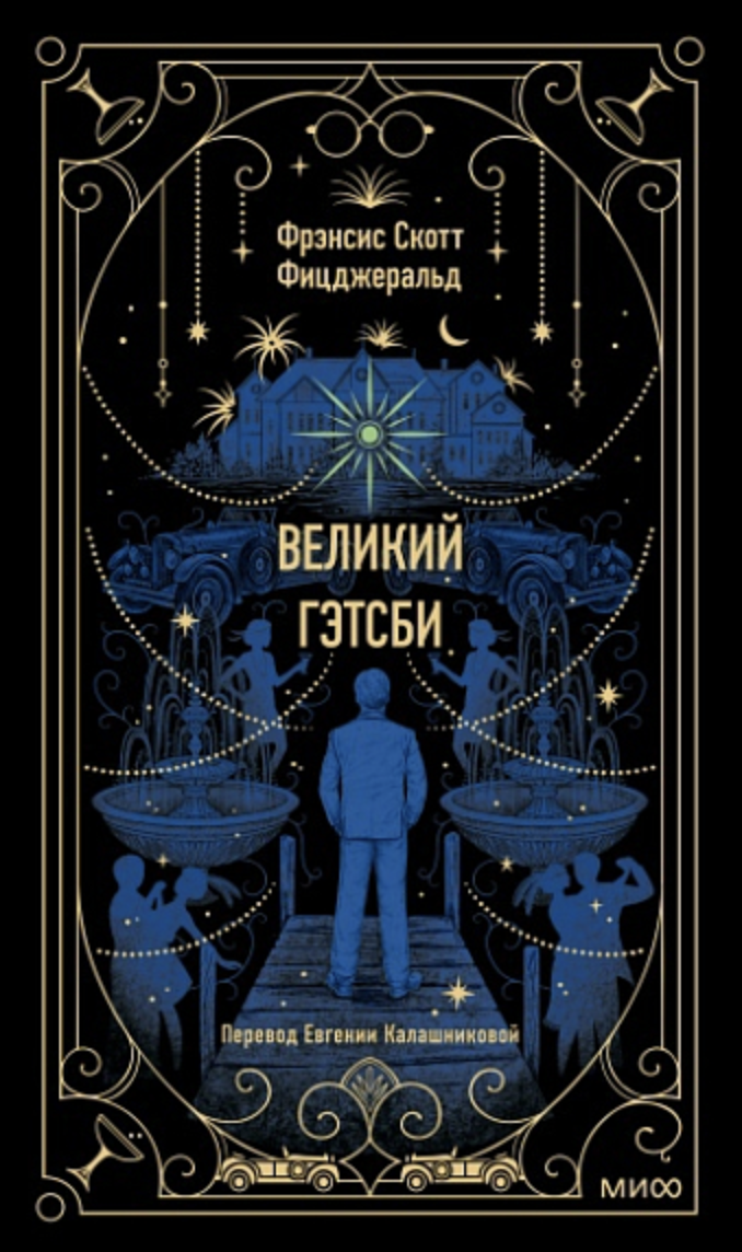 Фицджеральд Ф. С. Великий Гэтсби. Вечные истории | (МИФ, тверд.)