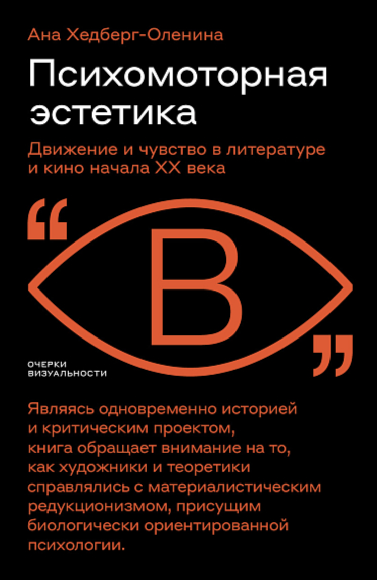 Хедберг-Оленина А. Психомоторная эстетика: движение и чувство в литературе и кино начала ХX века | (НЛО, мягк.)