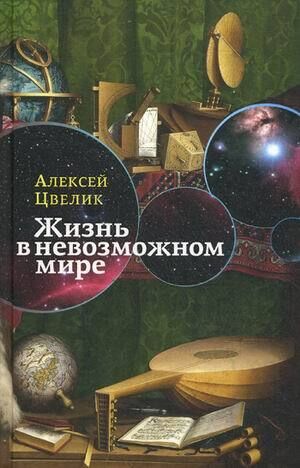 Цвелик А. Жизнь в невозможном мире | (Лимбах, тверд.)