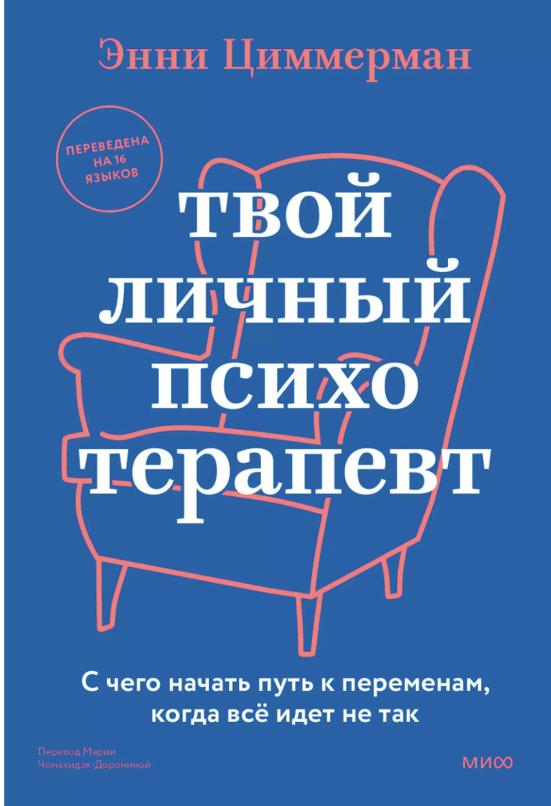 Циммерман Э. Твой личный психотерапевт. С чего начать путь к переменам, когда всё идет не так | (МИФ, тверд.)