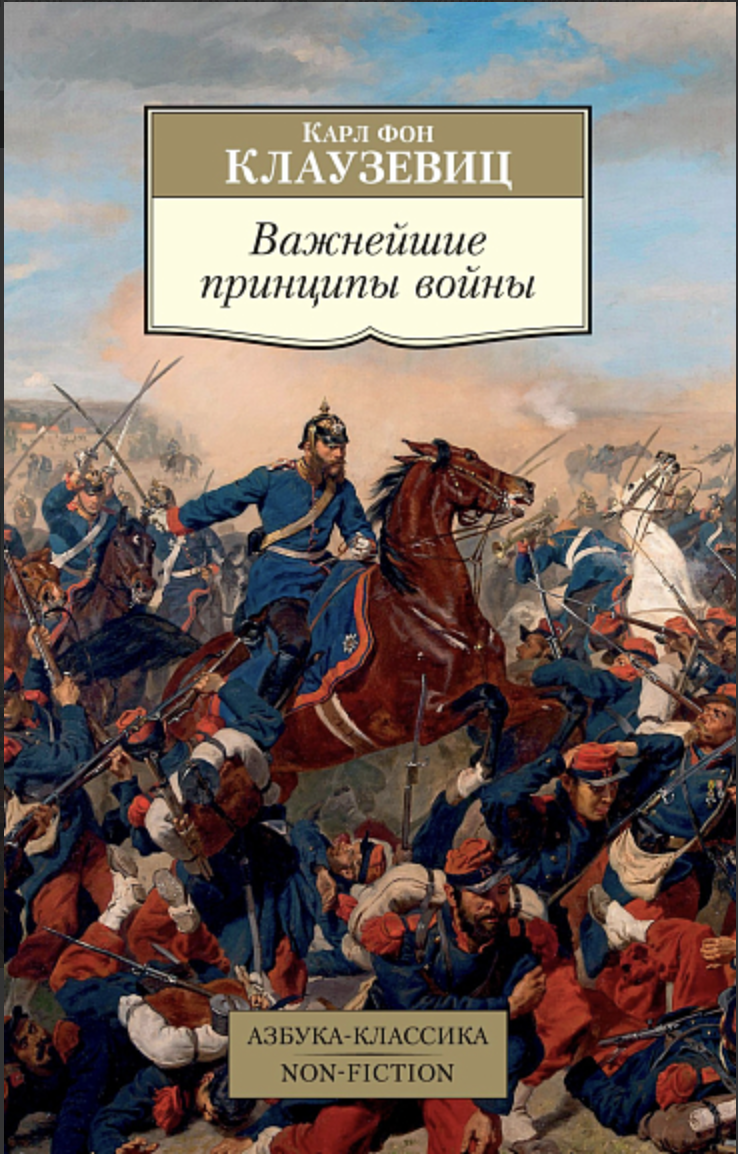 Клаузевиц К. Важнейшие принципы войны | (Азбука, Классика, мягк.)