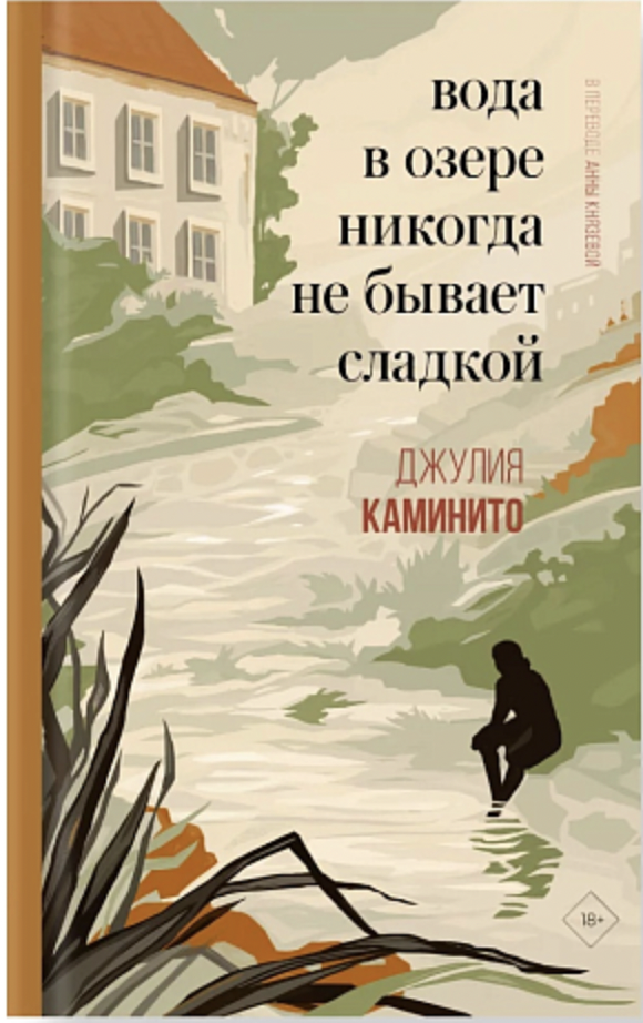 Каминито Дж. Вода в озере никогда не бывает сладкой | (ДомИсторий, тверд.)