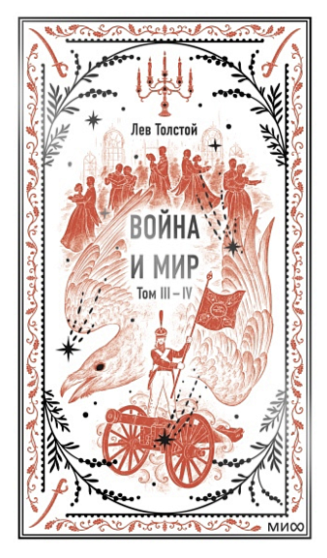 Толстой Л. Война и мир. Том 3-4. Вечные истории | (МИФ, тверд.)