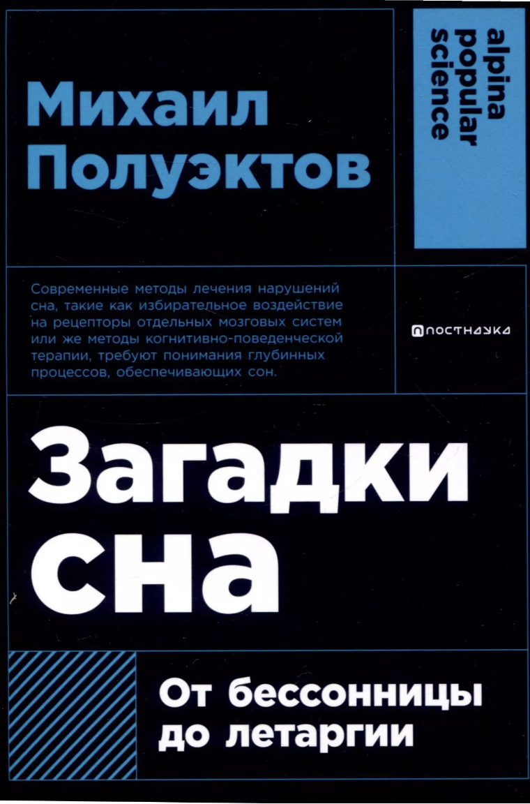 Полуэктов М. Загадки сна: От бессонницы до летаргии | (Альпина, ПокетПС., мягк.)