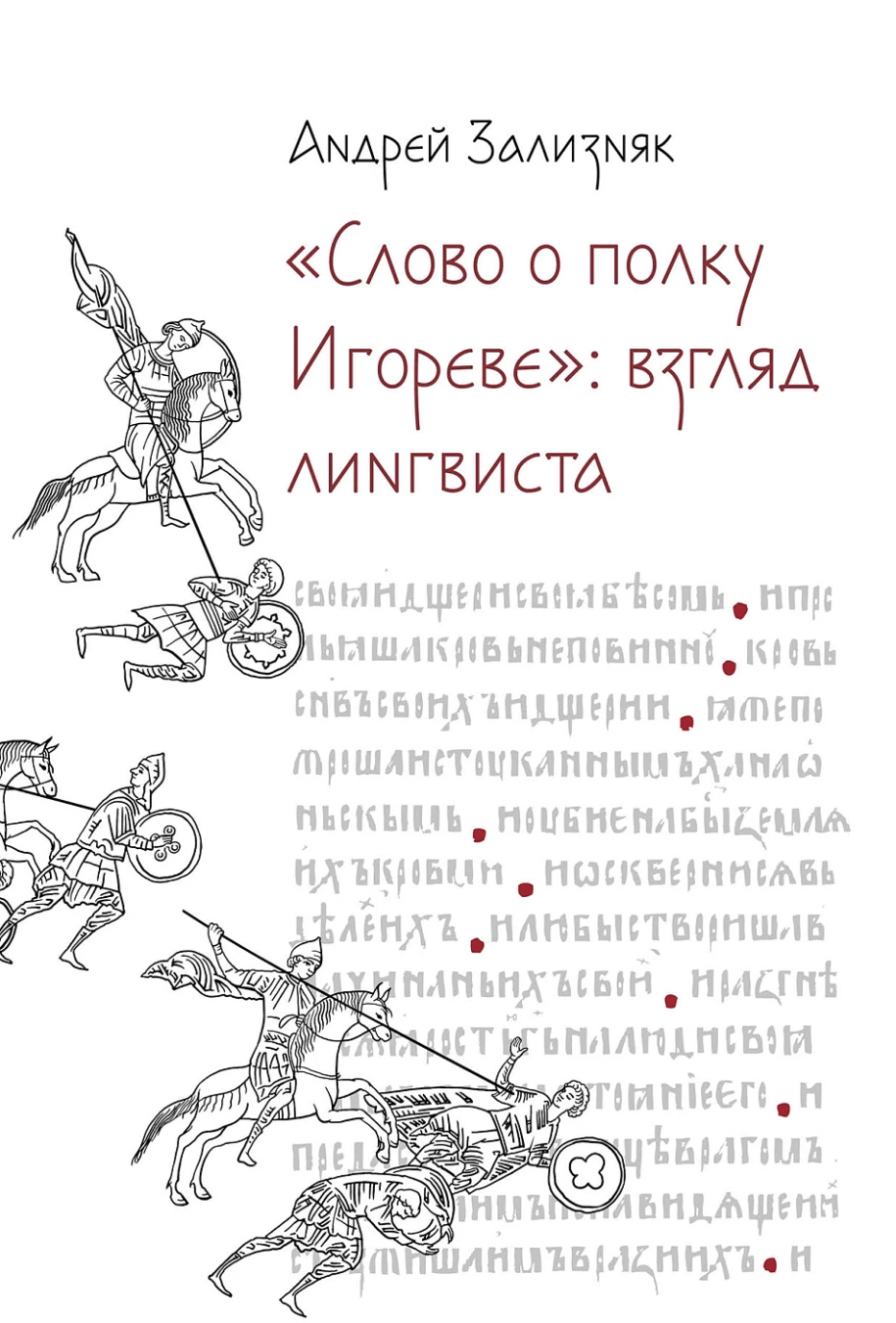 Зализняк А. «Слово о полку Игореве»: Взгляд лингвиста | (Альпина, тверд.)