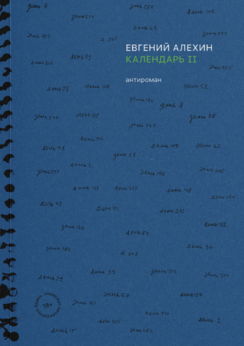 Алехин Е. Календарь II | (Все Свободны, мягк.)