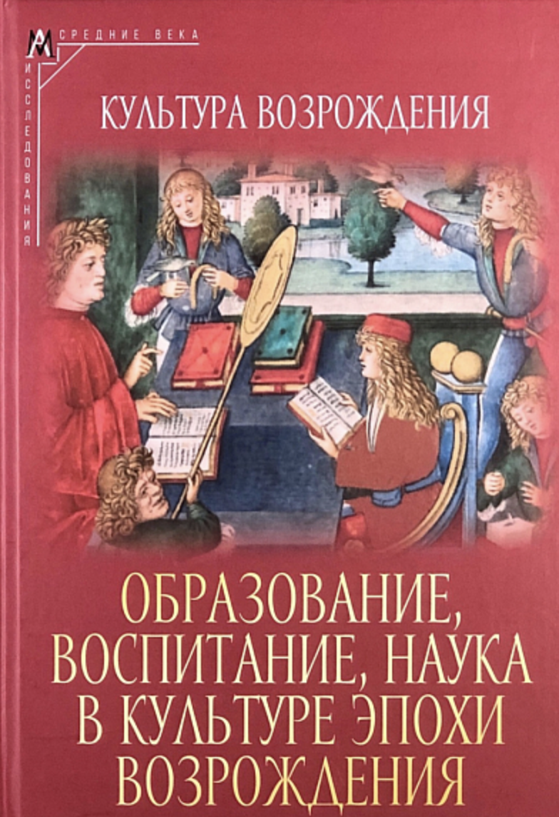 Образование, воспитание, наука в культуре эпохи Возрождения | (АльмаМатер, тверд.)