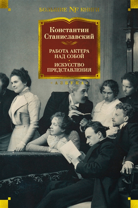 Станиславский К. Работа актера над собой: Дневник ученика. Искусство представления | (Азбука, The Big Book, тверд.)