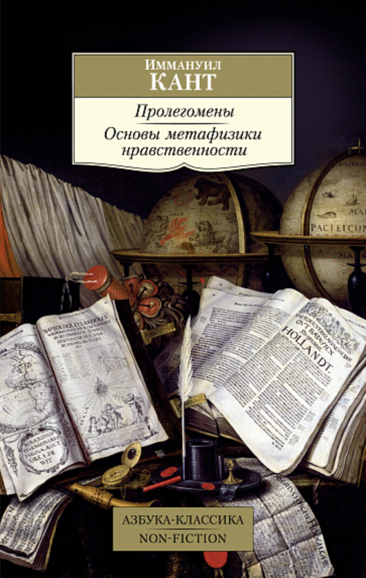 Кант И. Пролегомены. Основы метафизики нравственности | (Азбука, Классика, мягк.)