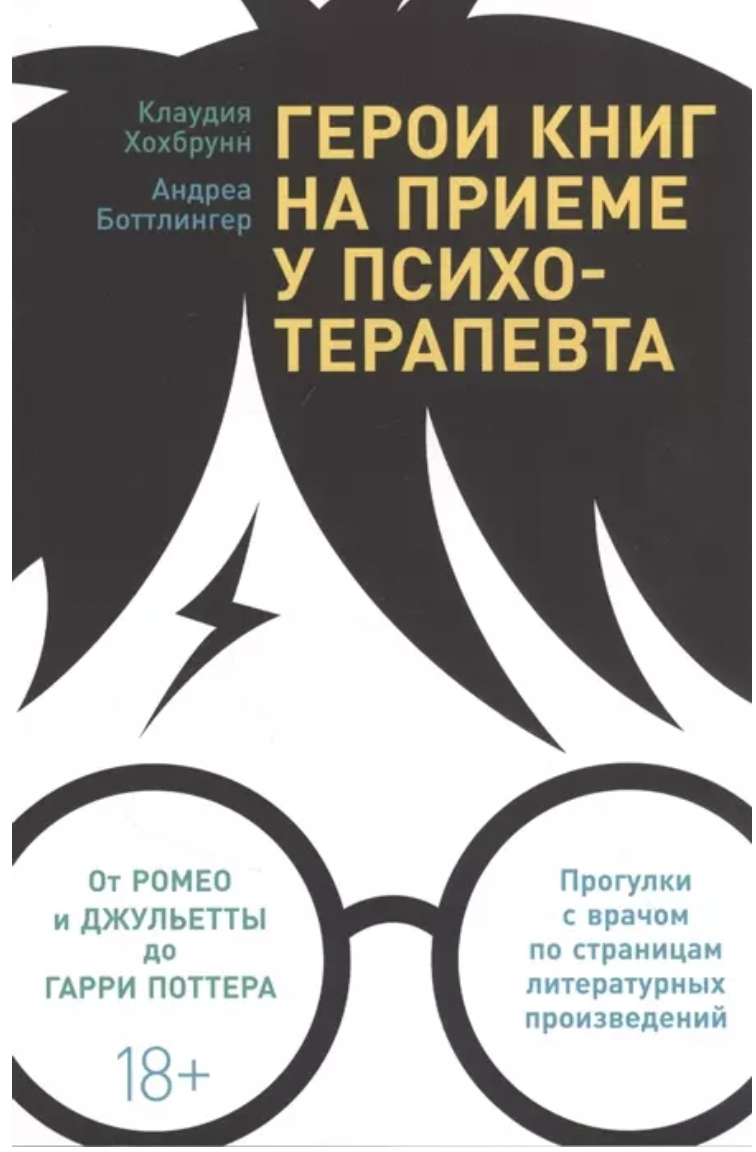 Хохбрунн К., Боттлингер А. Герои книг на приеме у психотерапевта: Прогулки с врачом по страницам литературных произведений. От Ромео и Джульетты до Гарри Поттер | (Альпина, тверд.)