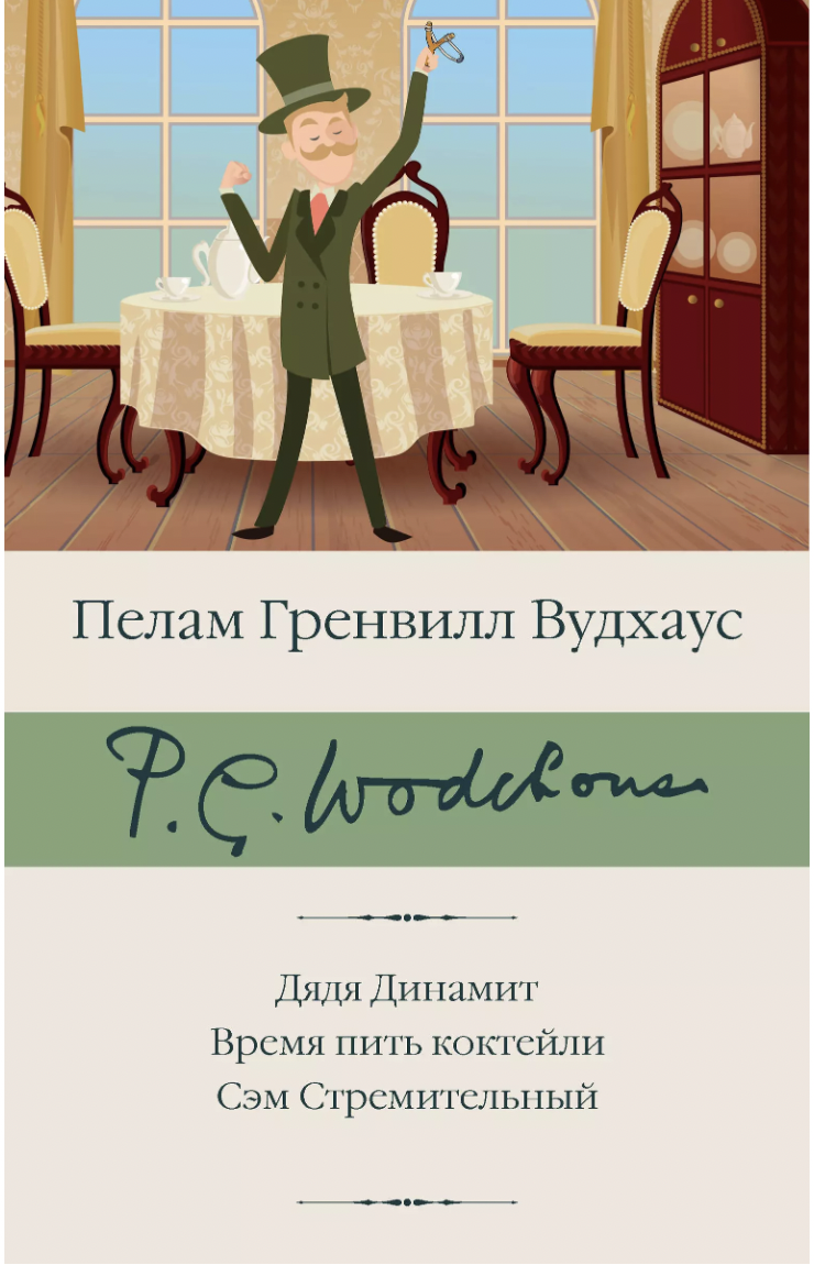 Вудхаус П. Г. Дядя Динамит. Время пить коктейли. Сэм Стремительный | (АСТ, БиблиоКласс., супер.)