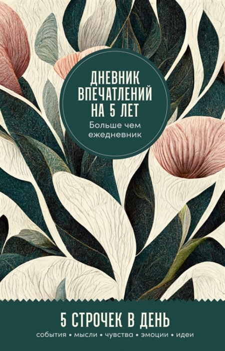 Дневник впечатлений на 5 лет: 5 строчек в день (тропики) | (Альпина, тверд.)