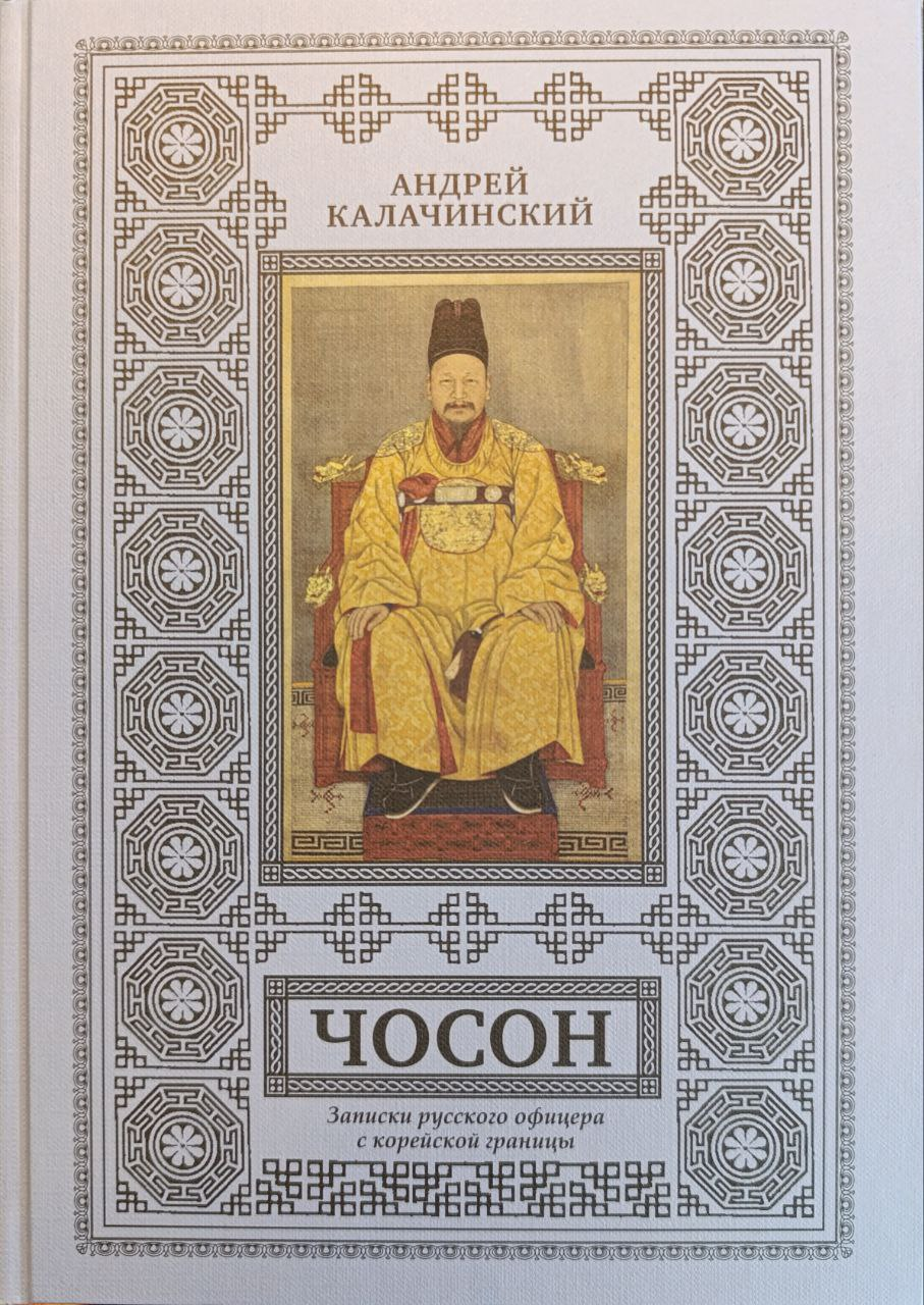 Калачинский А. Чосон. Записки русского офицера с корейской границы | (тверд.)