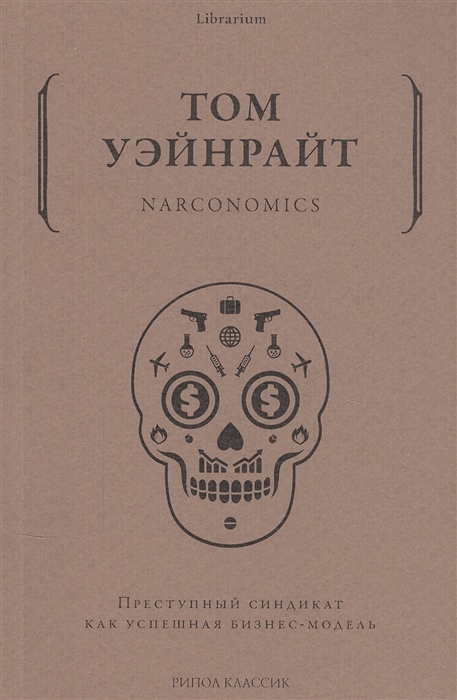 Уэйнрайт Т. Narconomics. Преступный синдикат как успешная бизнес-модель | (Рипол, мягк.)