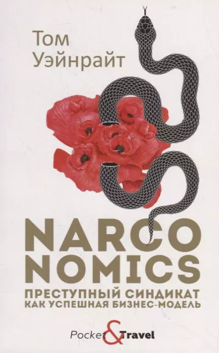 Уэйнрайт Т. Narconomics. Преступный синдикат как успешная бизнес-модель | (Рипол, мягк.)