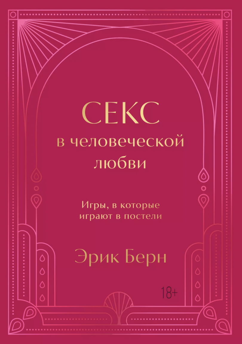 Берн Э. Секс в человеческой любви. Игры, в которые играют в постели. Подарочное издание | (ЭКСМО, тверд.)