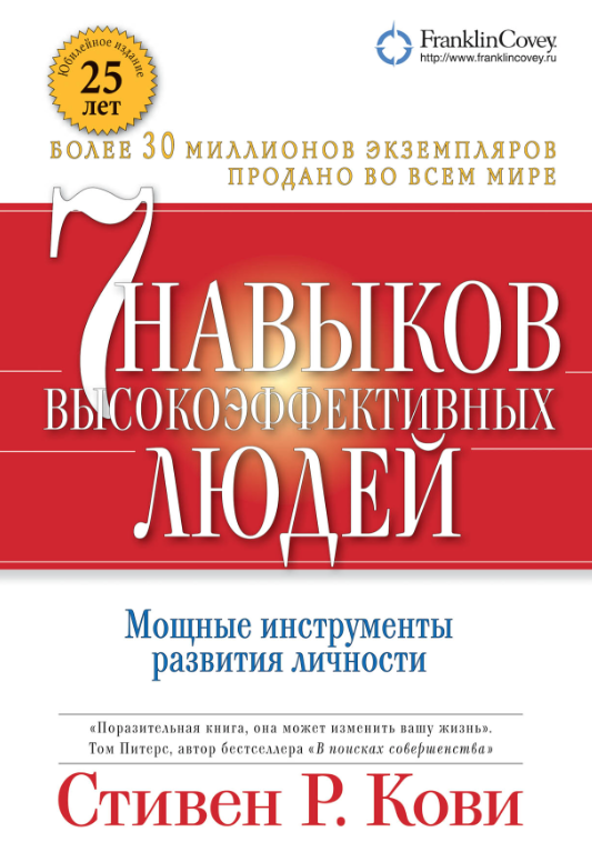 Кови С. Семь навыков высокоэффективных людей. Мощные инструменты развития личности | (Альпина, мягк.)