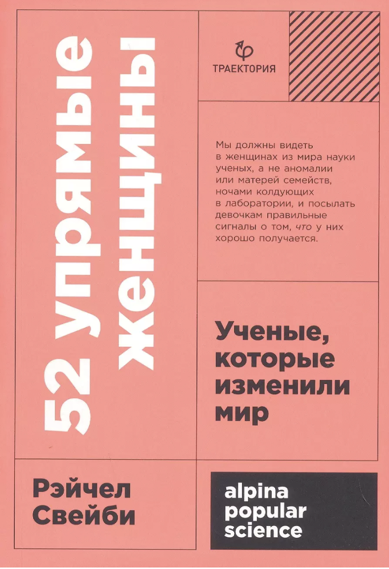 Свейби Р. 52 упрямые женщины: Ученые, которые изменили мир | (Альпина, ПокетПС, мягк.)