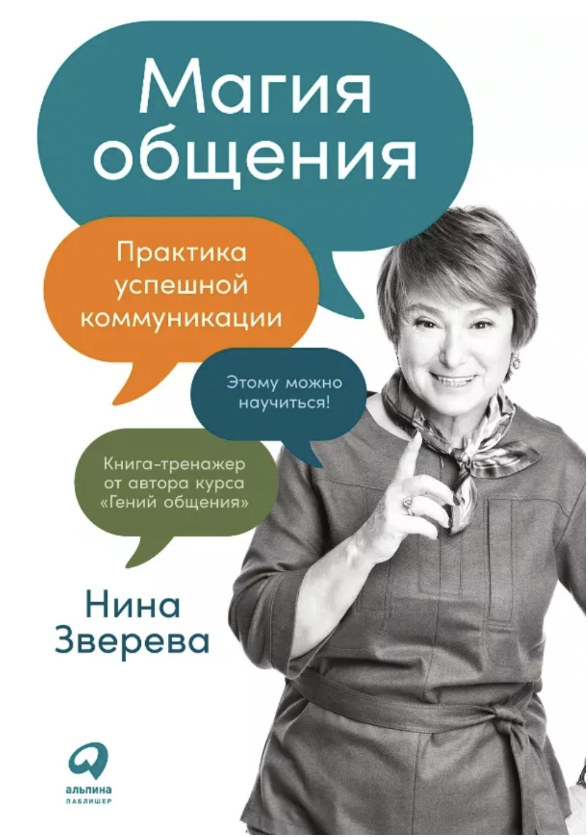 Зверева Н. Магия общения: Практика успешной коммуникации | (Альпина, мягк.)