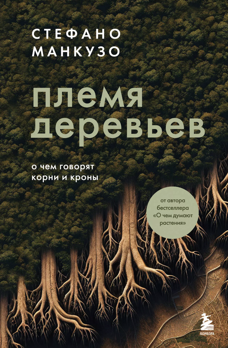 Манкузо С. Племя деревьев. О чем говорят корни и кроны | (ЭКСМО, тверд.)