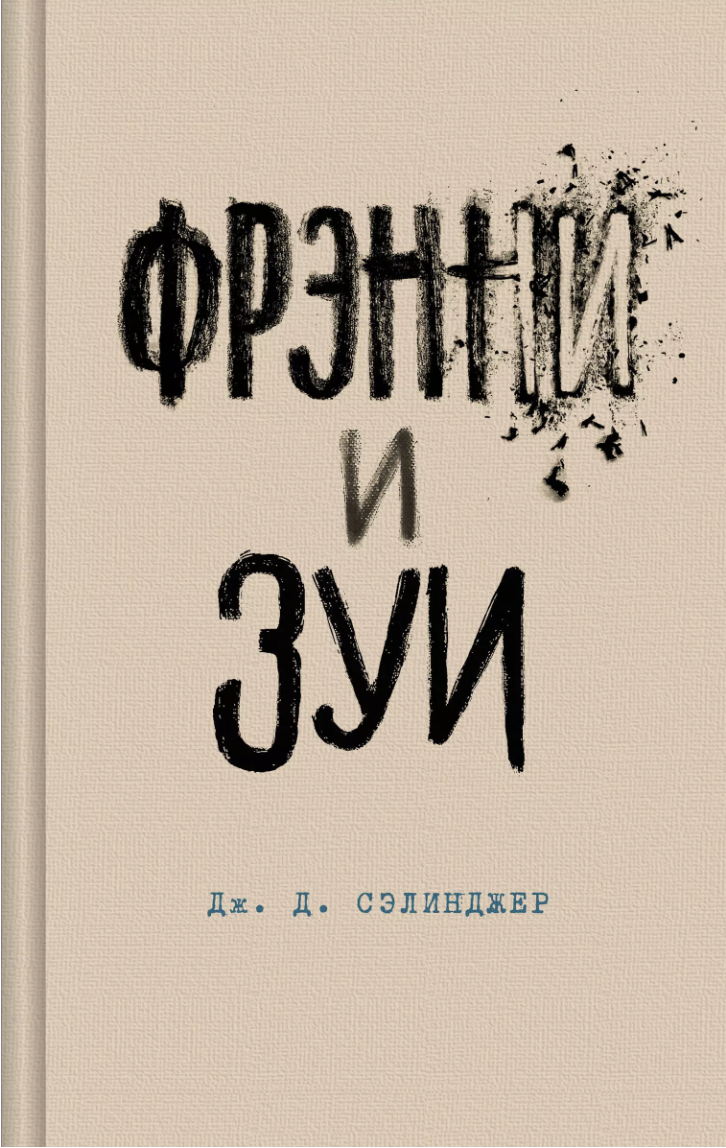 Сэлинджер Дж. Д. Фрэнни и Зуи | (ЭКСМО, тверд.)