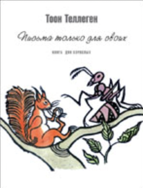 Теллеген Т. Письма только для своих | (Захаров, тверд.)